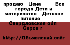 продаю › Цена ­ 20 - Все города Дети и материнство » Детское питание   . Свердловская обл.,Серов г.